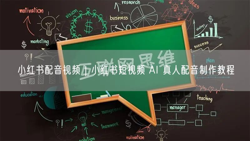 小红书配音视频｜小红书短视频 AI 真人配音制作教程