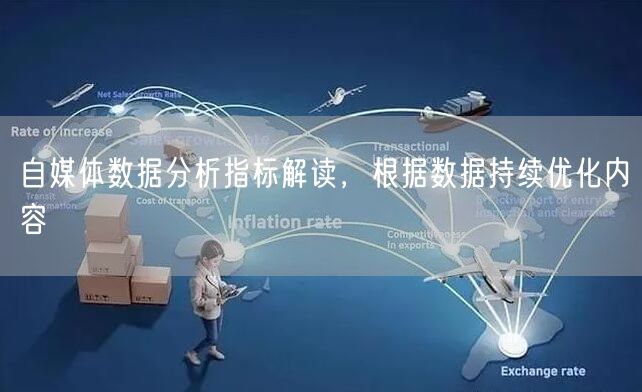 自媒体数据分析指标解读，根据数据持续优化内容