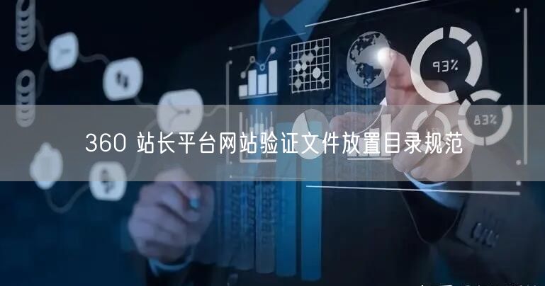 360 站长平台网站验证文件放置目录规范
