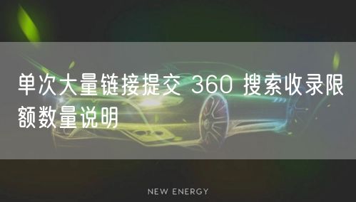 单次大量链接提交 360 搜索收录限额数量说明