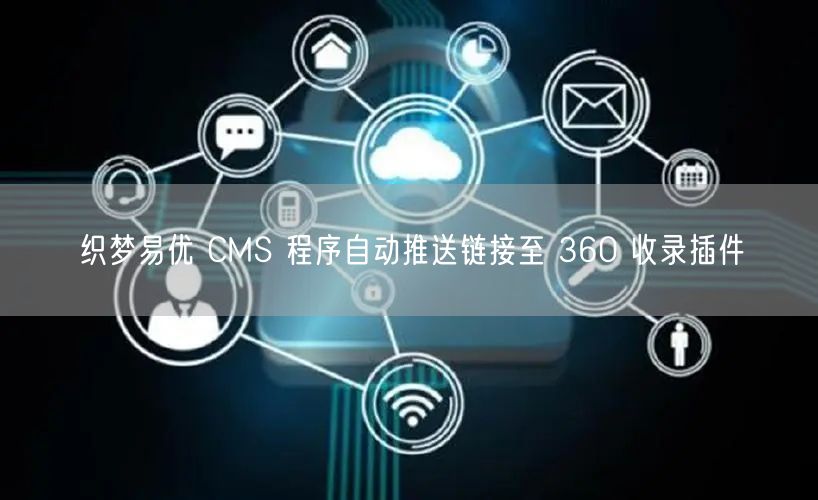 织梦易优 CMS 程序自动推送链接至 360 收录插件