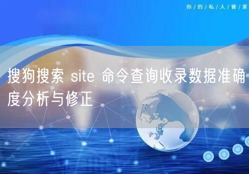 搜狗搜索 site 命令查询收录数据准确度分析与修正