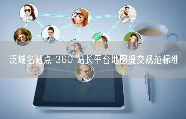 泛域名站点 360 站长平台地图提交规范标准