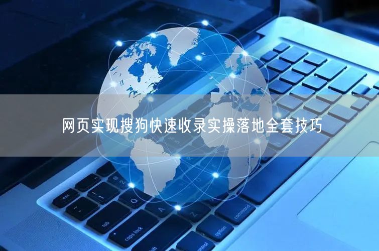 网页实现搜狗快速收录实操落地全套技巧