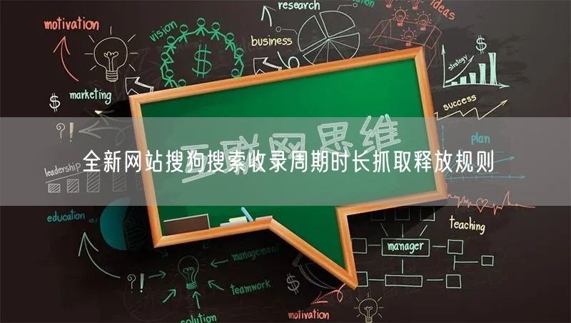 全新网站搜狗搜索收录周期时长抓取释放规则