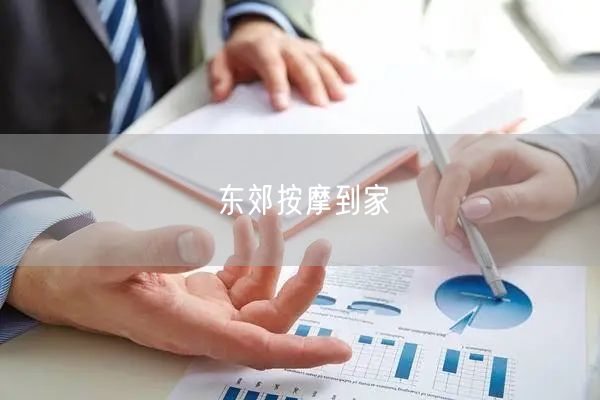东郊按摩到家