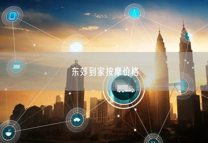 东郊到家按摩价格