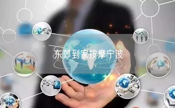 东郊到家按摩宁波