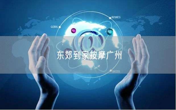 东郊到家按摩广州