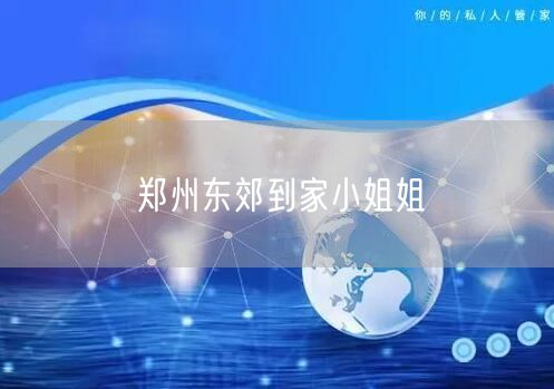 郑州东郊到家小姐姐