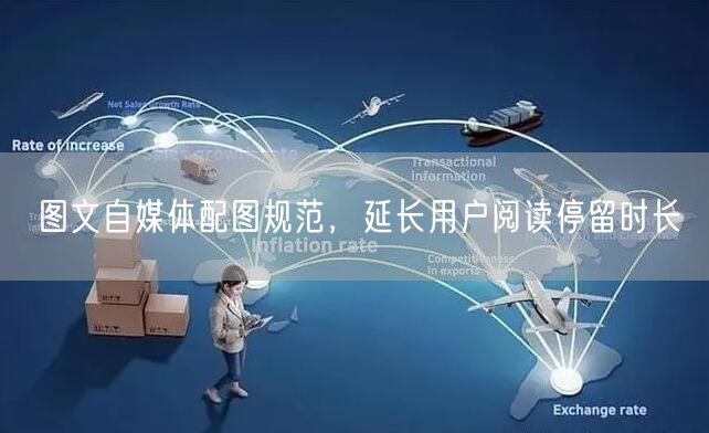 图文自媒体配图规范,延长用户阅读停留时长